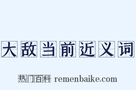大敌当前近义词是什么意思的图片